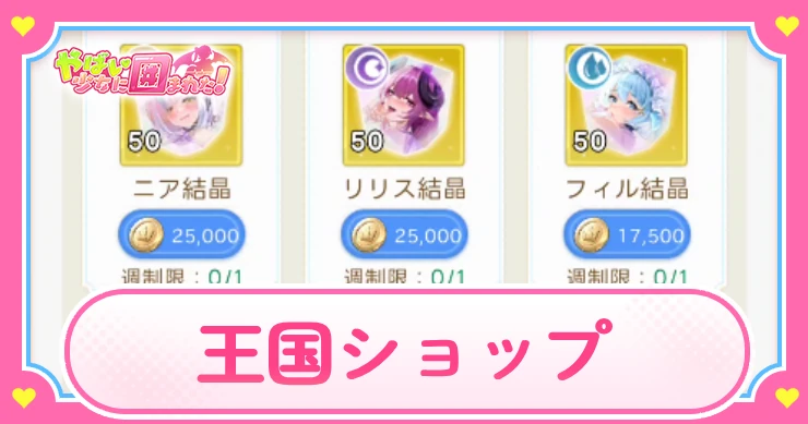 ヤバ少女_王国ショップ_アイキャッチ