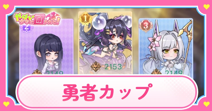 ヤバ少女_勇者カップ_アイキャッチ