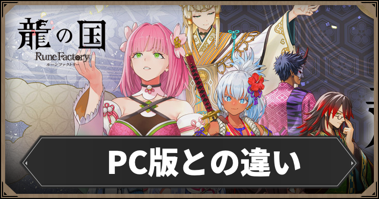 ルーンファクトリー_PC版_アイキャッチ