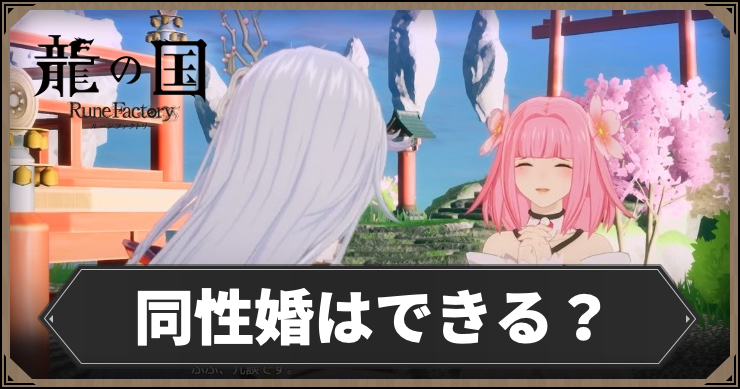 龍の国_同性婚はできる？