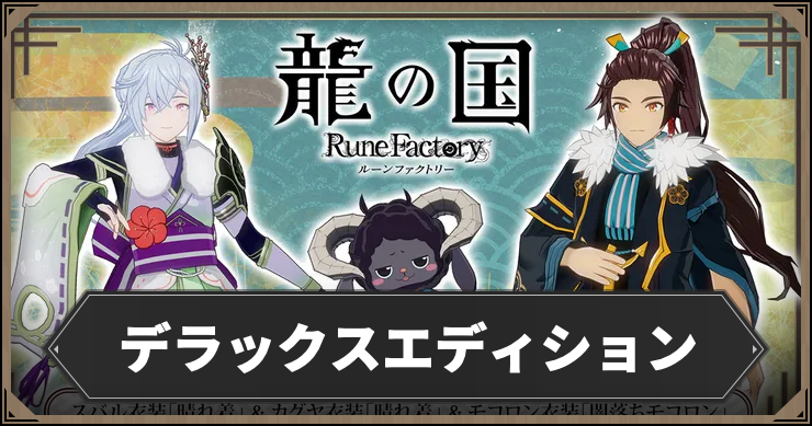 【龍の国ルーンファクトリー】デラックスエディションの内容まとめ