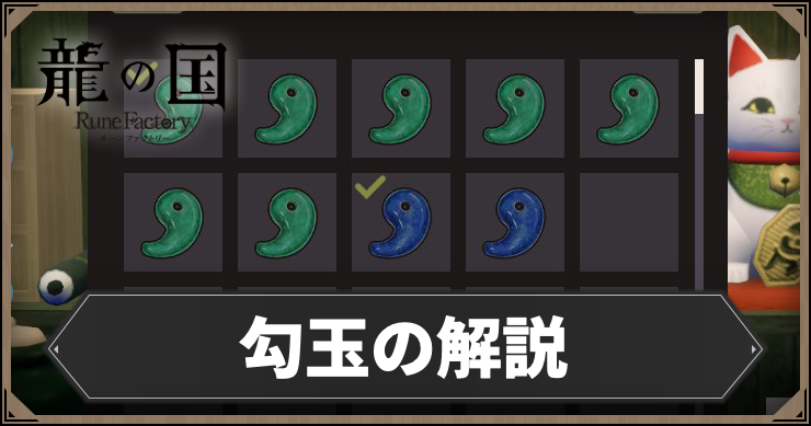 龍の国_勾玉の解説