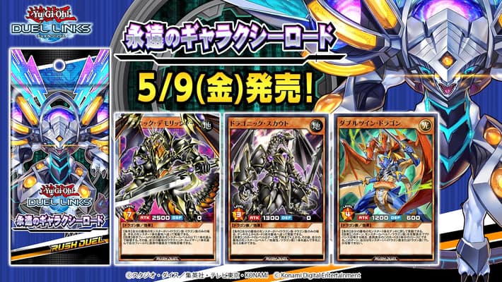 デュエルリンクス_永遠のギャラクシーロード