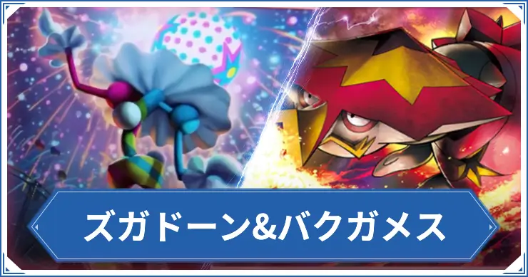 ズガドーン&バクガメス_ポケポケアイキャッチ