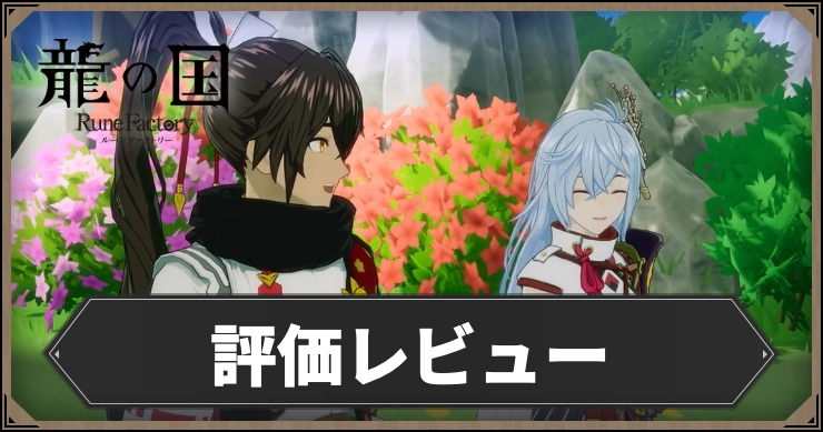 龍の国_評価レビュー_アイキャッチ