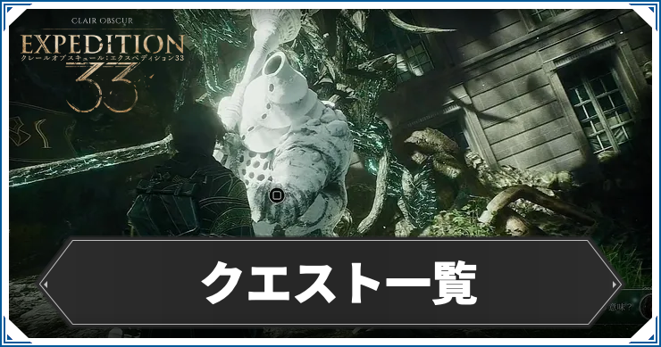 エクスペディション33_クエスト一覧_アイキャッチ