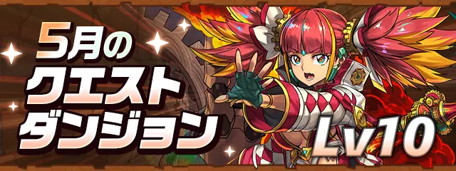 パズドラ_2025年5月のクエストLv10