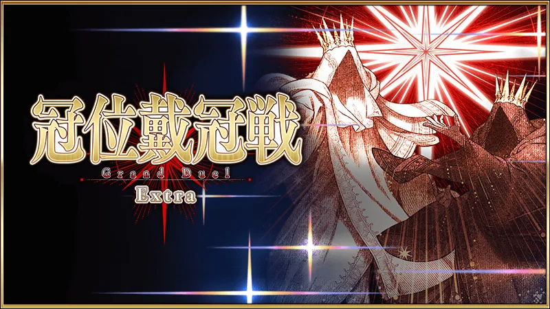 冠位戴冠戦EX_バナー