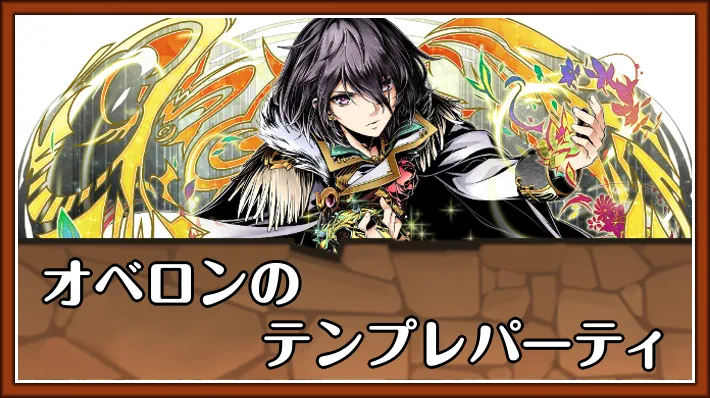 オベロンテンプレ_パズドラ
