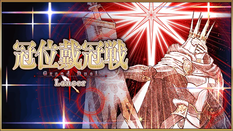 冠位戴冠戦ランサー_バナー