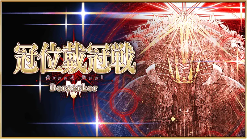 冠位戴冠戦バーサーカー_バナー