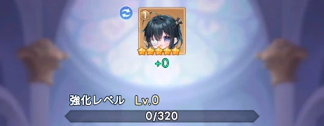 ヤバ少女_星5経験値_戒魔