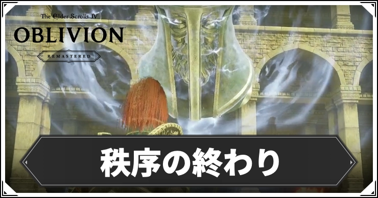 オブリビオン_秩序の終わり_アイキャッチ