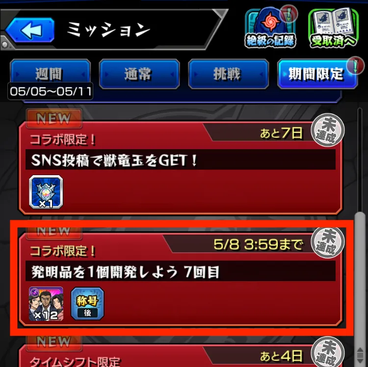 モンスト_後悔3_07_05_2025