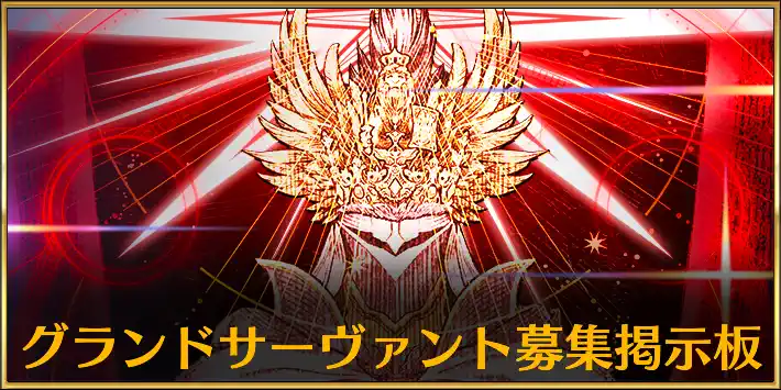 グランドサーヴァント募集掲示板