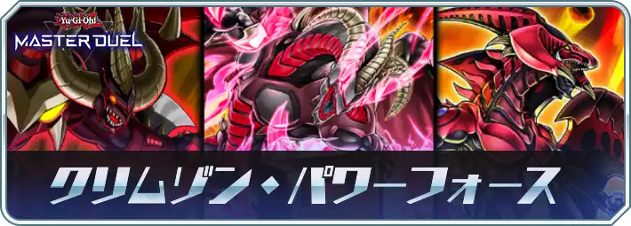 マスターデュエル_クリムゾン・パワーフォース