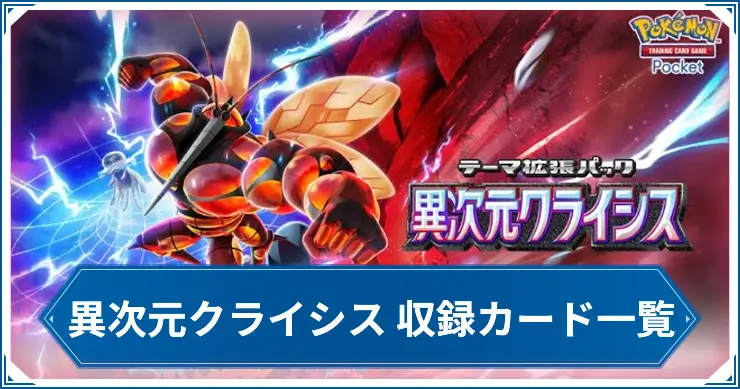異次元クライシス収録カード一覧_ポケポケアイキャッチ