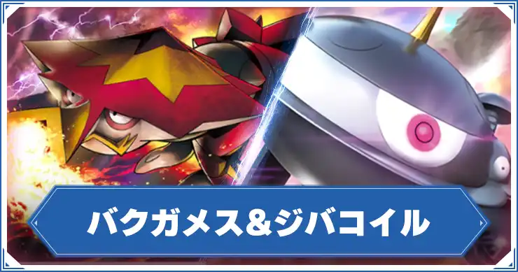 バクガメス&ジバコイル_アイキャッチ_ポケポケ