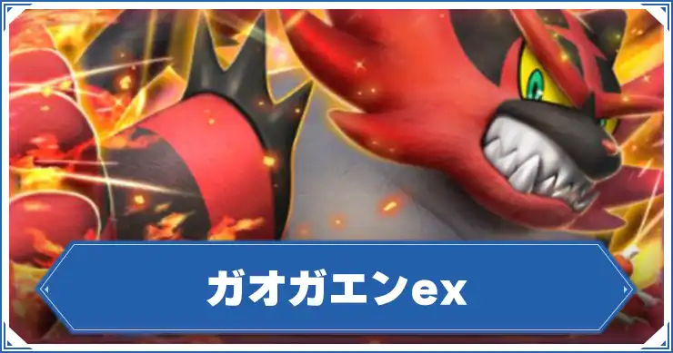 ガオガエンex_アイキャッチ_ポケポケ
