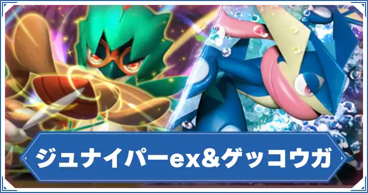 ジュナイパーex&ゲッコウガ_アイキャッチ_ポケポケ