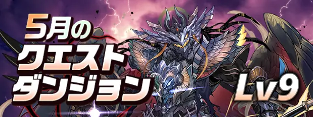 パズドラ_2025年5月のクエストLv9