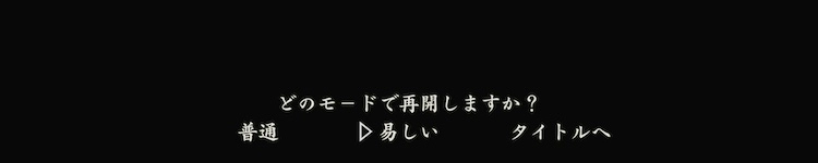 鬼武者2_難易度_易しい変更