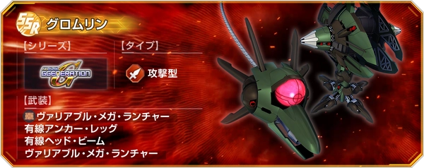 ジージェネ_強敵襲来_グロムリン_性能