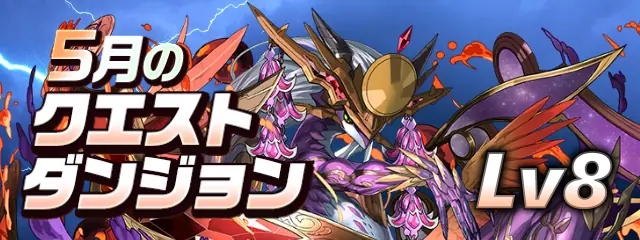 パズドラ_2025年5月のクエストLv8