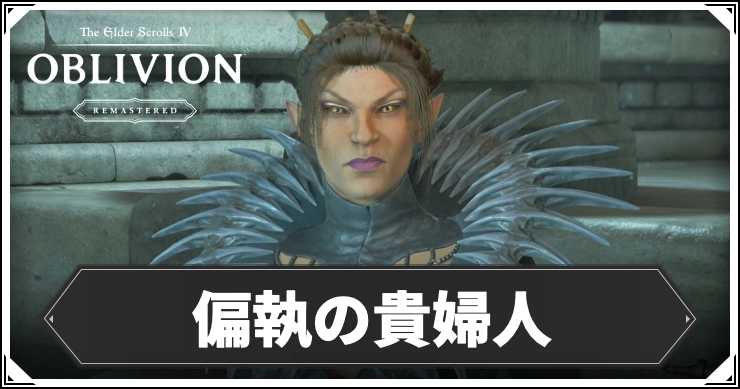 オブリビオン_偏執の貴婦人_アイキャッチ