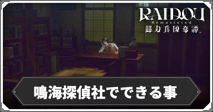 ライドウリマスター_鳴海探偵社_アイキャッチ