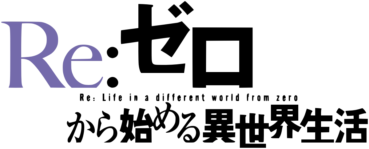 リゼロ_ロゴ