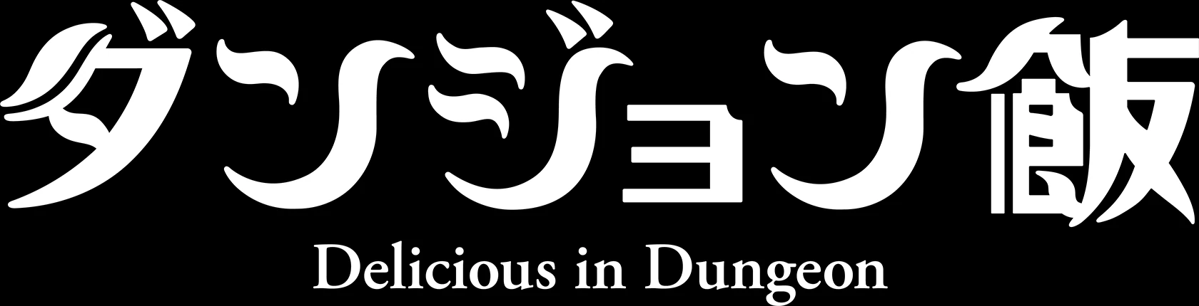 ダンジョン飯_ロゴ