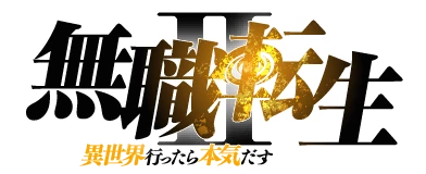 無職転生_ロゴ