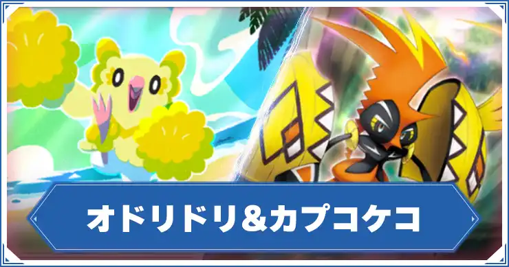 オドリドリ&カプコケコ_アイキャッチ_ポケポケ