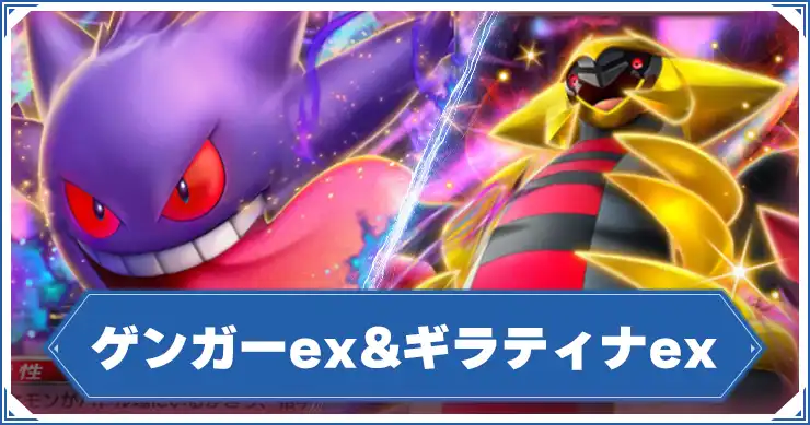 ゲンガー&ギラティナ_アイキャッチ_ポケポケ