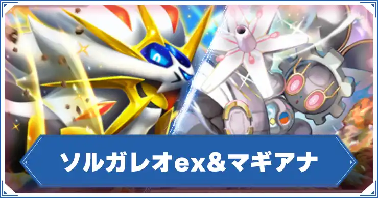 ソルガレオ&マギアナ_アイキャッチ_ポケポケ