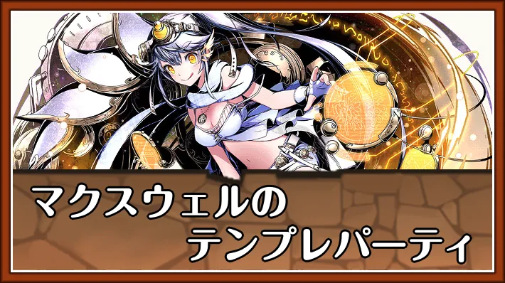 マクスウェルテンプレ_パズドラ