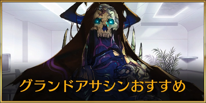 グランドアサシンおすすめ