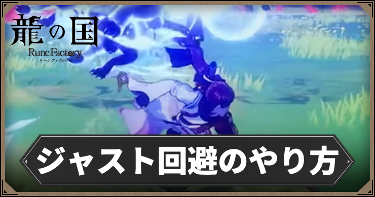 【龍の国ルーンファクトリー】ジャスト回避のやり方
