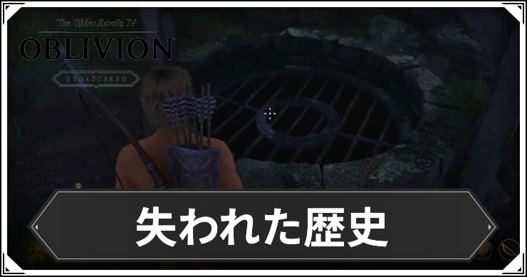 オブリビオン_失われた歴史