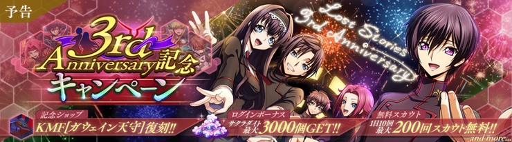 ロススト_3周年キャンペーン