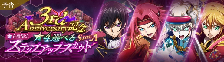 ロススト_3周年記念選べるステップアップスカウトSIDE:A