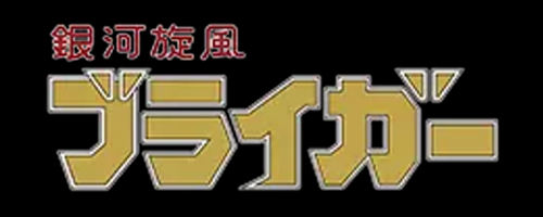 スパロボY_銀河旋風ブライガー_アイコン