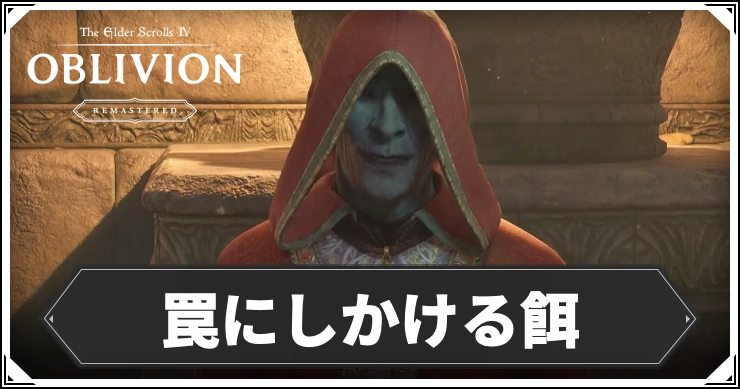 オブリビオン_罠にしかける餌_アイキャッチ