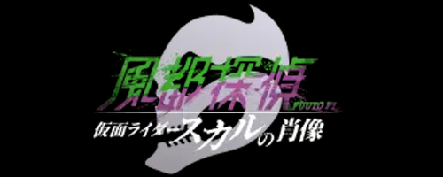 スパロボY_風都探偵 仮面ライダースカルの肖像_アイコン