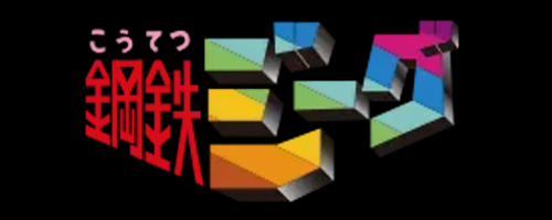 スパロボY_鋼鉄ジーグ_作品ロゴ