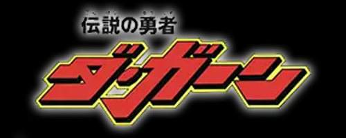 スパロボY_伝説の勇者ダ・ガーン_作品ロゴ