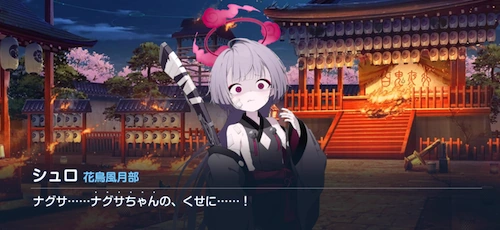 シュロとの因縁_ナグサ実装_ブルアカ