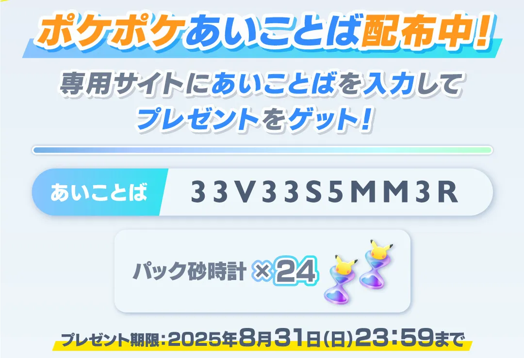 あいことばを入力してプレゼントをGETしよう