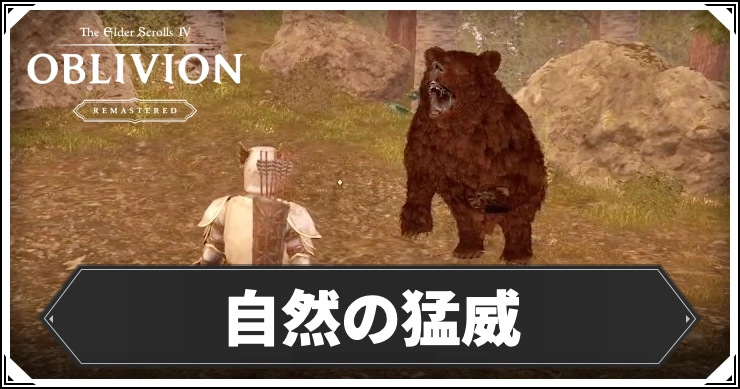 【オブリビオン】自然の猛威の攻略チャート｜九大神の騎士【Oblivion Remastered】